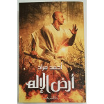 روايات أحمد مراد : أرض الإله من دار الشروق