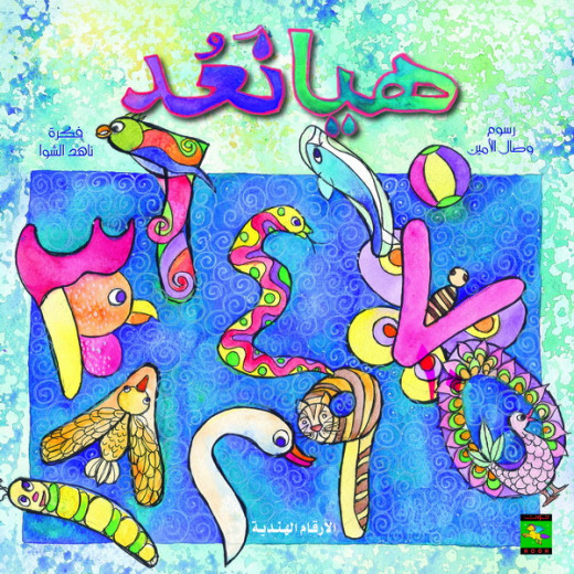 Dar Noon Publishing Let's Count, Arabic Numbers