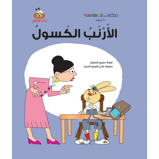 سلسلة حكايات للمطالعة : الأرنب الكسول من دار سامر