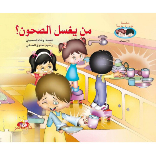 سلسلة نوسو نوسه : من يغسل الصحون ؟ من دار سامر