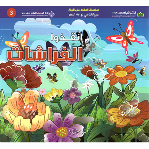 حيوانات في دوامة الخطر: انقذوا الفراشات من الدار العربية للعلوم