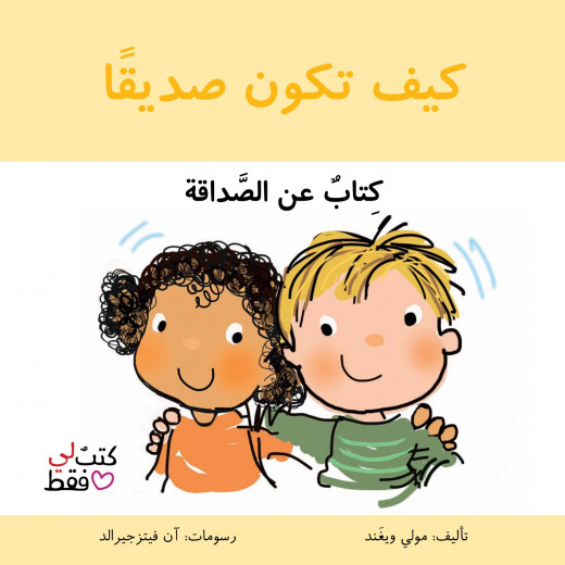 كتاب كيف تكون صديقا من جبل عمان ناشرون