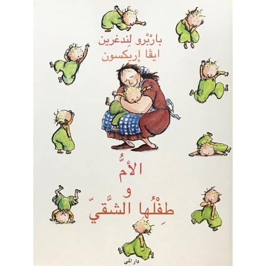 كتاب الأم وطفلها الشقي من دار المنى