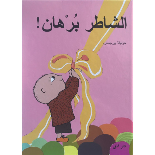 كتاب الشاطر برهان من دار المنى
