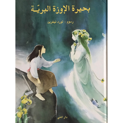 Dar Al-Muna The Wild Goose Lake Book