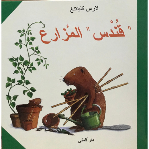 كتاب قندس المزارع من دار المنى