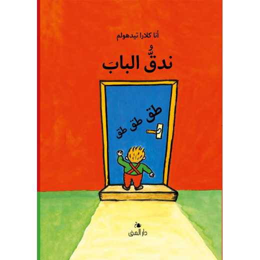 Dar Al-Muna Knock on the Door Book