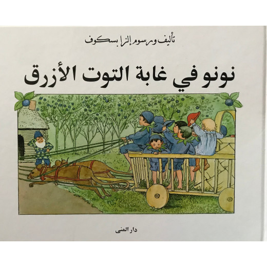 كتاب نونو في غابة التوت الأزرق من دار المنى