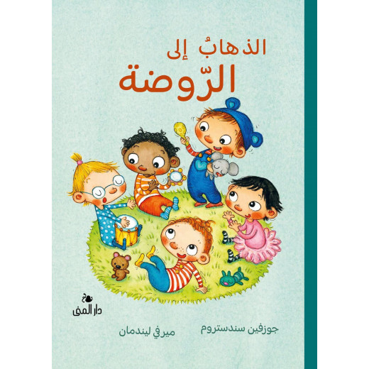 Dar Al-Muna Going to Kindergarten Book
