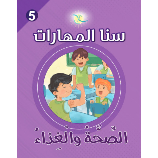 كتاب سنا المهارات, الوحدة 5, الصحة والغذاء, نسخة عربية