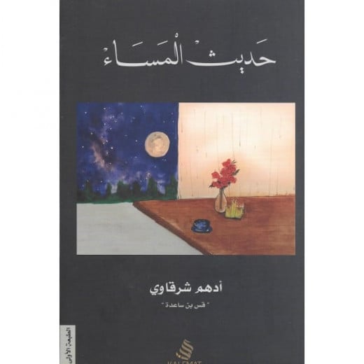 Kalemat Adham: The Evening Talk Of Words