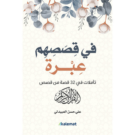 في قصصهم عبرة : علي حسن العبيدلي من عصير الكتب