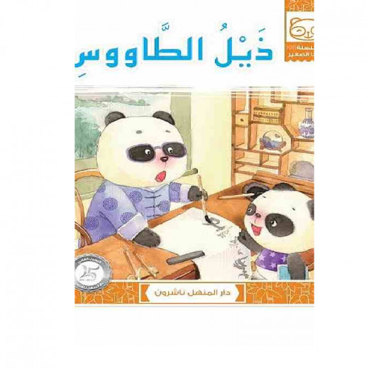 Dar Al Manhal Stories: Little Panda Series: 07 The Peacock's Tail
