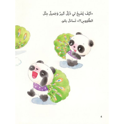 قصص: سلسلة الباندا الصغير:07 ذيل الطاووس من دار المنهل