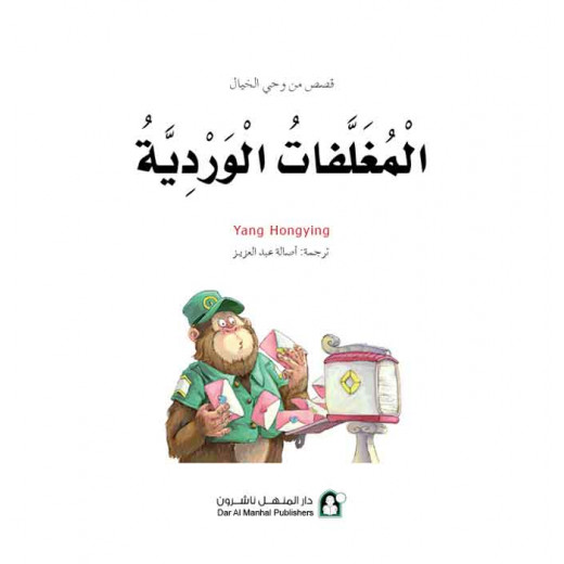 Dar Al Manhal Stories: Fantasy Series: 14 Pink Envelopes
