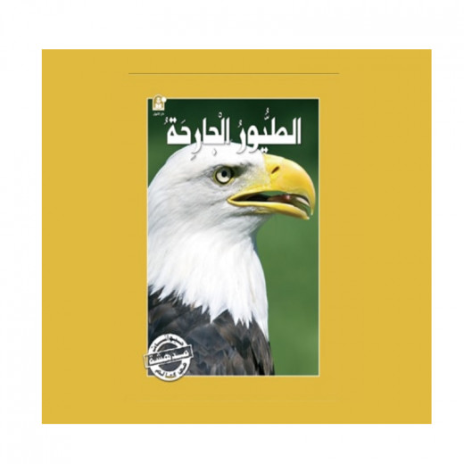 Dar Al Manhal Stories: The Amazing Animals of the World Series: Birds of Prey