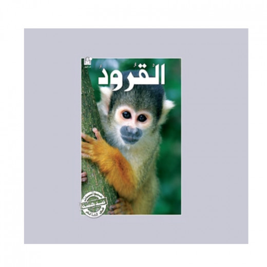 قصص:سلسلة حيوانات مدهشة في العالم:القرود من دار المنهل