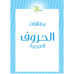 Steps Cards Dedicated To Teaching Arabic Letters To Children In Childhood
