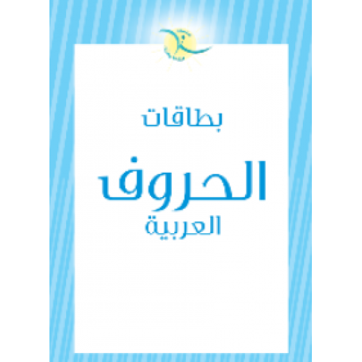 Steps Cards Dedicated To Teaching Arabic Letters To Children In Childhood