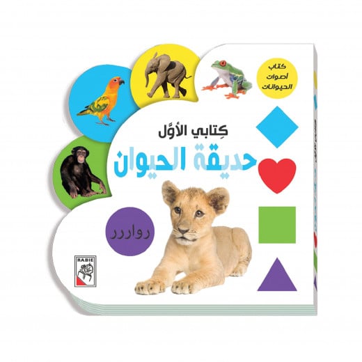 Dar Al Rabie My first book: Zoo