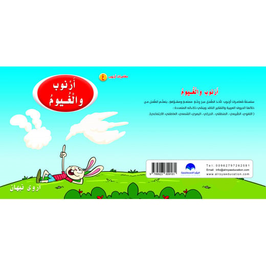Rabbit And Clouds Arabic Alphabets Book, Letter Ghain