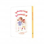 Jabal Amman Publishers Book: This Is My Body, Don't Touch Me
