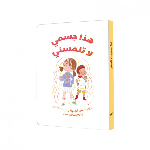 Jabal Amman Publishers Book: This Is My Body, Don't Touch Me