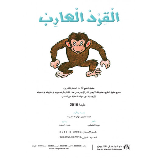 القراءة في اللغة العربية، القرد الهارب