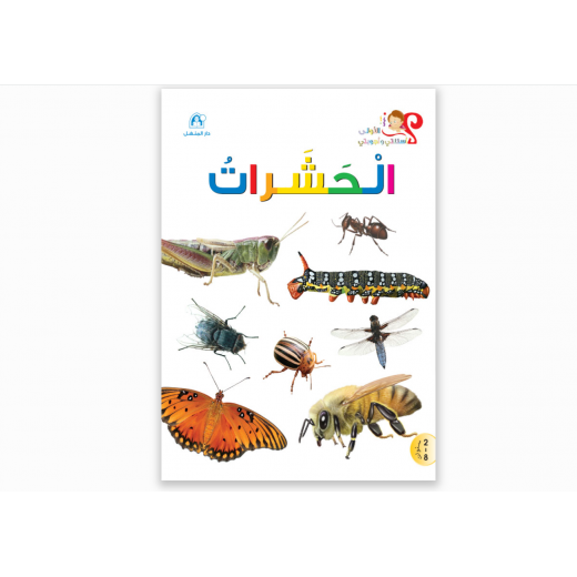 Dar Al Manhal My first questions and answers: insects