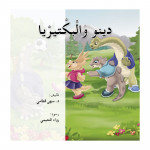 Dar Al Manhal The Story Of Dino And Bacteria