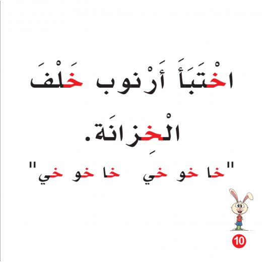 كتاب خاف الارنب الابجدية العربية, حرف الخاء