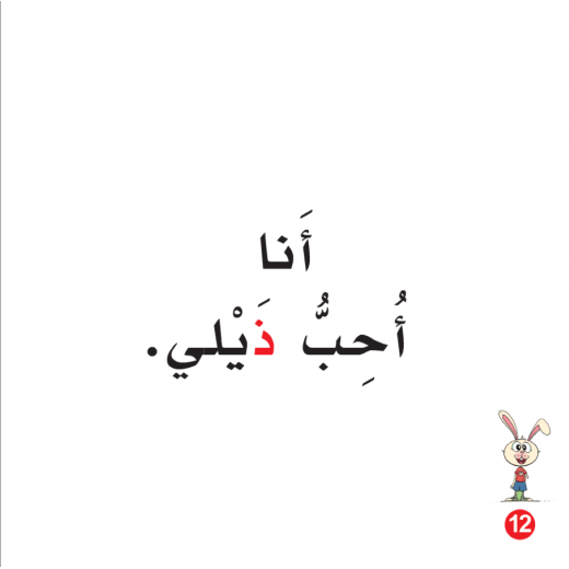 كتاب ذيل ارنوب الابجدية العربية, حرف الذال