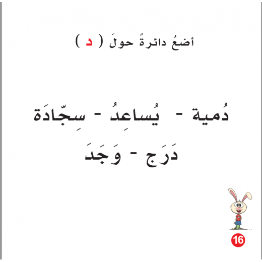 Rabbit And Dodi Arabic Alphabets Book, Letter Dal
